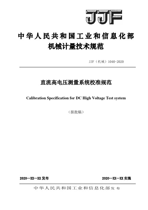 JJF(机械)1040-2020 直流高电压测量系统校准规范