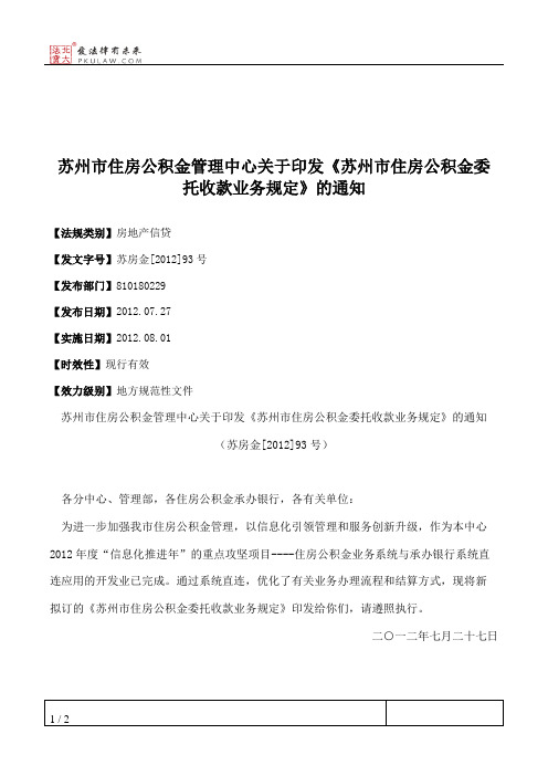 苏州市住房公积金管理中心关于印发《苏州市住房公积金委托收款业