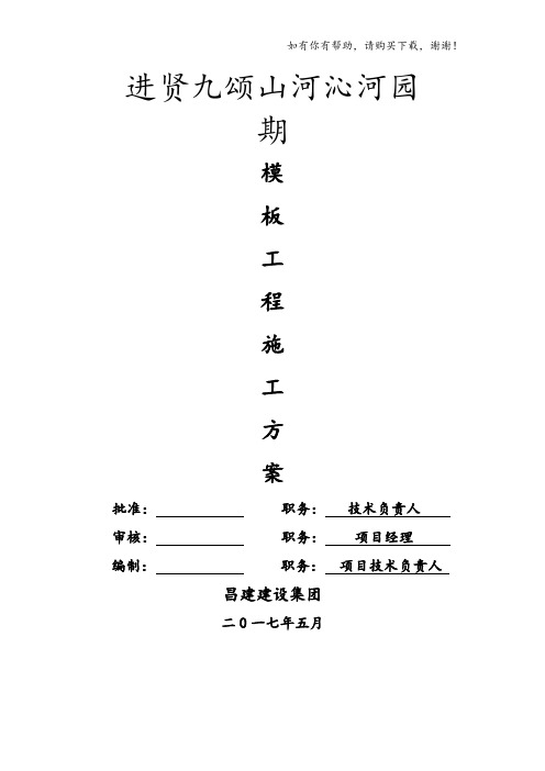 模板工程方案培训资料(doc 68页)