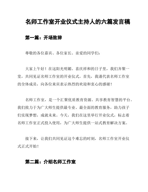 名师工作室开业仪式主持人的六篇发言稿