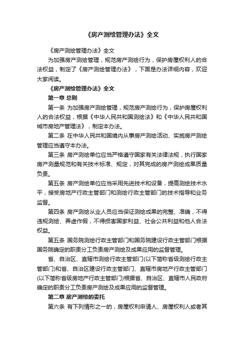 《房产测绘管理办法》全文