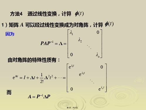 2-2-线性变换及非齐次状态方程