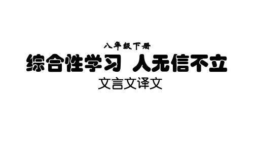 八上第二单元综合性学习人无信不立 文言文译文