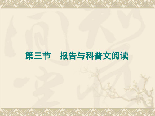 2012届高考语文第一轮实用类文本报告与科普文阅读阅读精选教学PPT