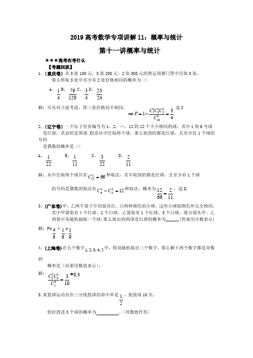 2019高考数学专项讲解11：概率与统计