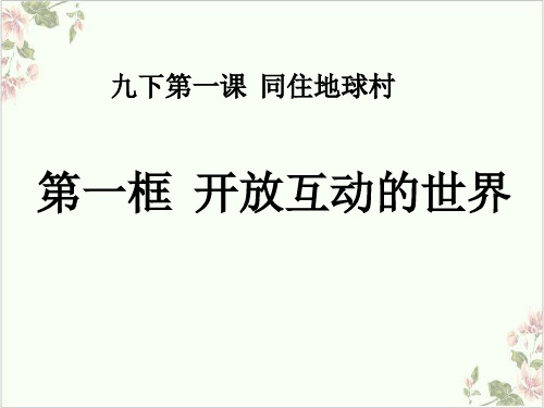 部编版课件_道德与法治九年级【下册】开放互动的世界