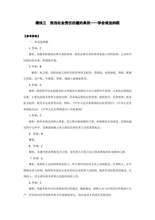 《财经法规与会计职业道德》(第三版) 高教社参考答案 模块三答案