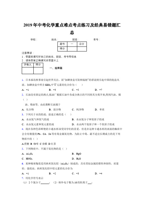 2019年中考化学重点难点考点练习及经典易错题汇总和解析509655