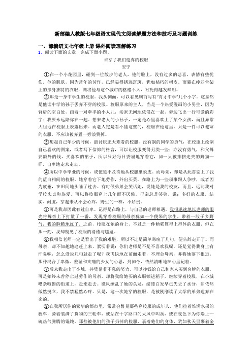 新部编人教版七年级语文现代文阅读解题方法和技巧及习题训练