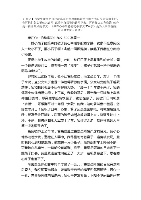 藏在心中的秘密初中作文500字