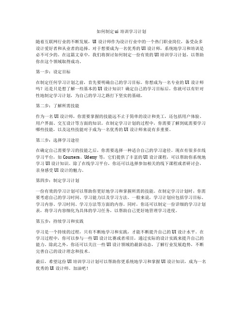 如何制定ui培训学习计划