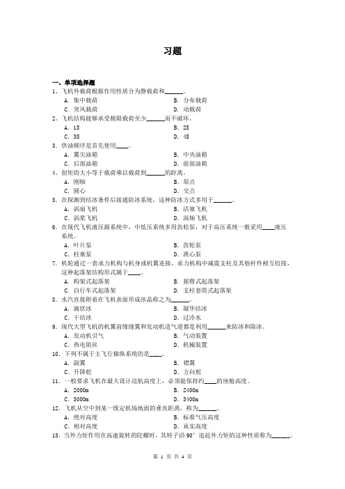 北航网教飞机结构与系统—考查课习题