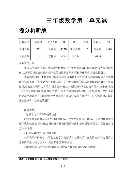 三年级数学第二单元试卷分析新版