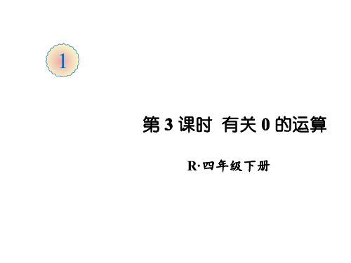 新人教版小学数学《有关0的运算》PPT精品课件1