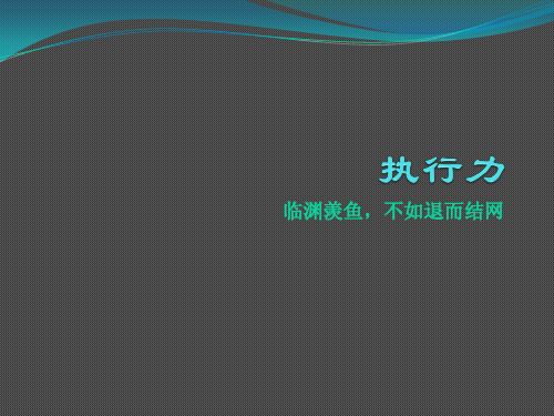 企业执行力培训课件