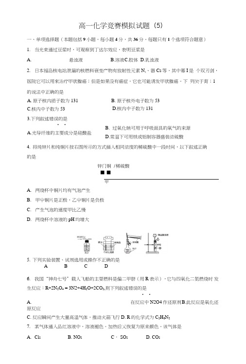 【化学】湖南省湘潭凤凰中学高一竞赛模拟试卷5.doc