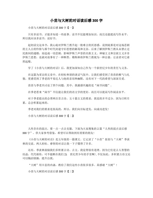 小苗与大树的对话读后感300字