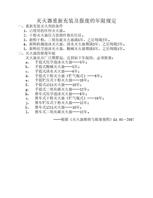 灭火器重新充装及报废的年限规定