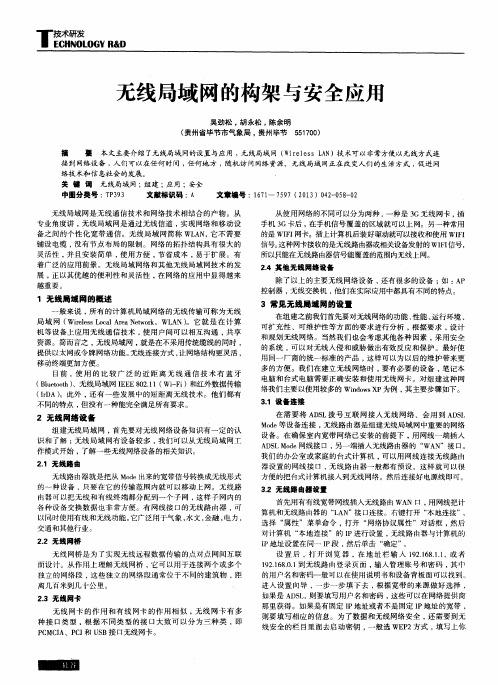 无线局域网的构架与安全应用