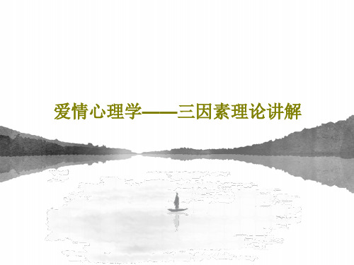 爱情心理学——三因素理论讲解共21页