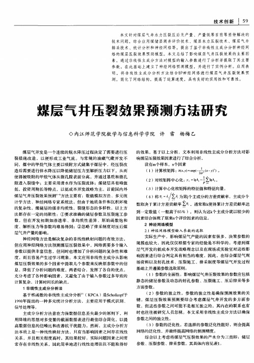 煤层气井压裂效果预测方法研究