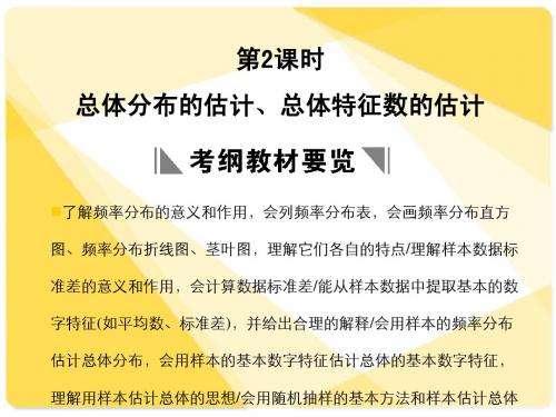 苏教版高三数学复习课件9.2 总体特征数的估计