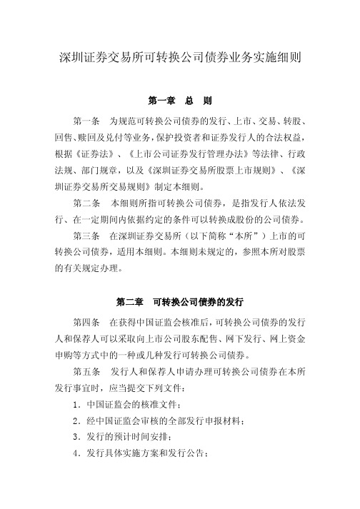 深圳证券交易所可转换公司债券业务实施细则