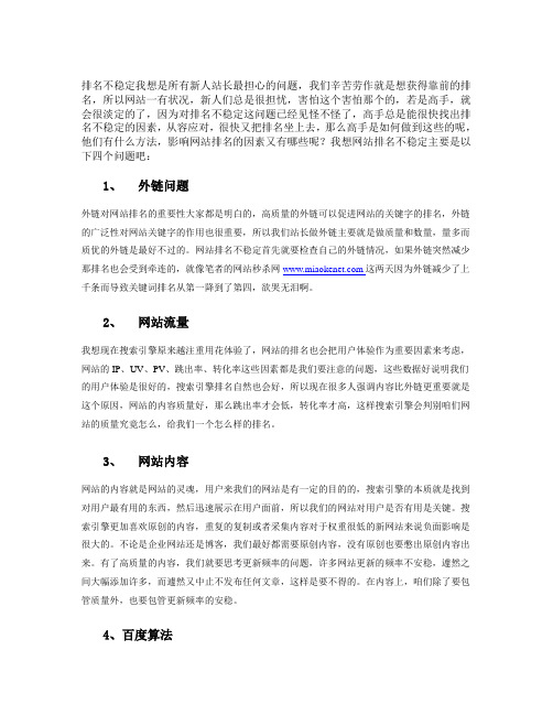 影响网站关键词排名不稳定的四大最常见因素