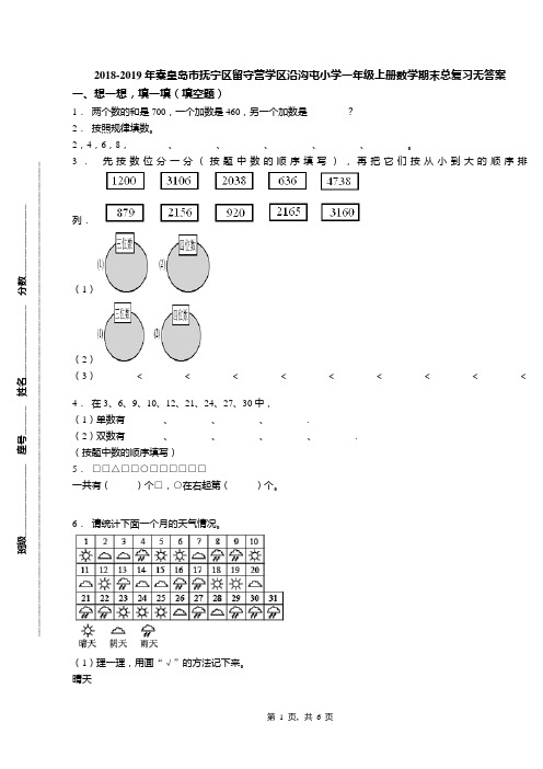 2018-2019年秦皇岛市抚宁区留守营学区沿沟屯小学一年级上册数学期末总复习无答案