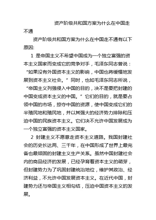 资产阶级共和国方案为什么在中国走不通