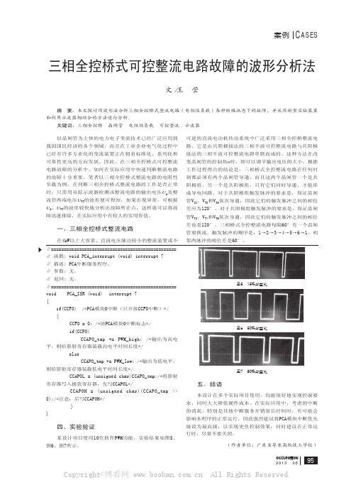 三相全控桥式可控整流电路故障的波形分析法