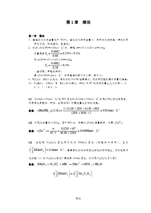 分析化学  第1章  绪论  习题答案