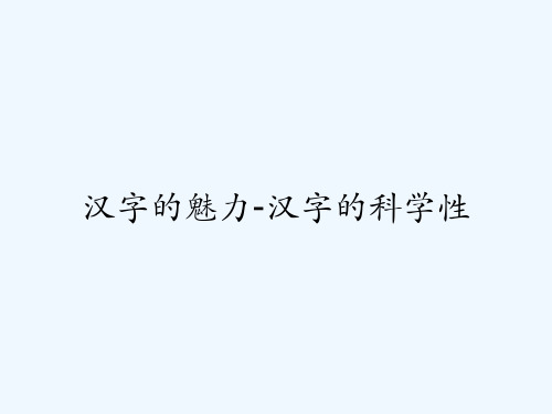 汉字的魅力-汉字的科学性 PPT