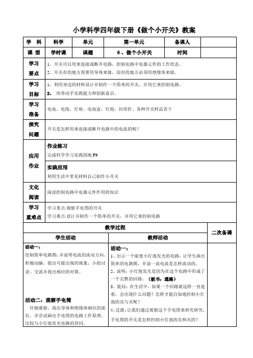 小学科学四年级下册《做个小开关》教案