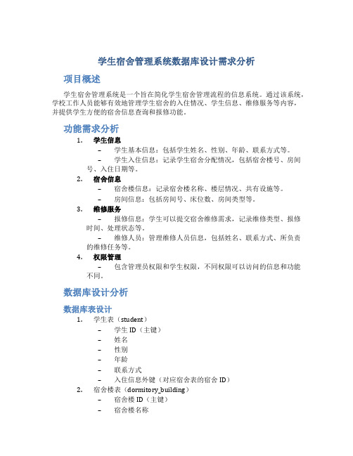 学生宿舍管理系统数据库设计需求分析