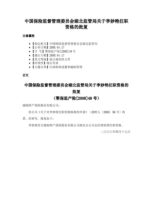 中国保险监督管理委员会湖北监管局关于李妙艳任职资格的批复