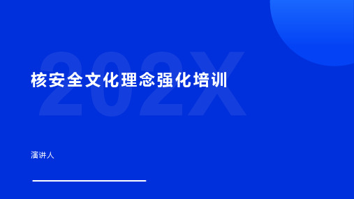 核安全文化理念强化培训