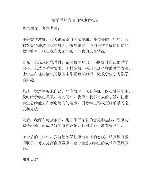 数学教师廉洁自律述职报告