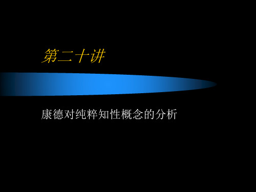 《西方哲学史》教学课件：第二十讲 康德对纯粹知性概念的分析