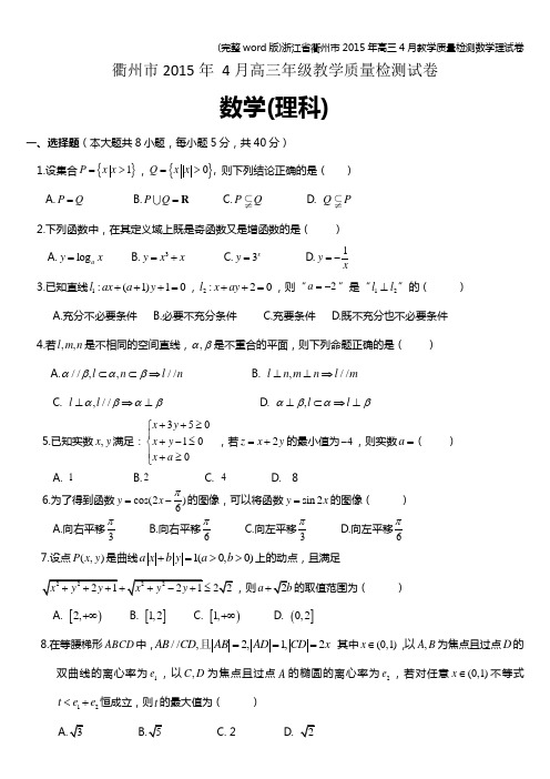 (完整word版)浙江省衢州市年高三4月教学质量检测数学理试卷