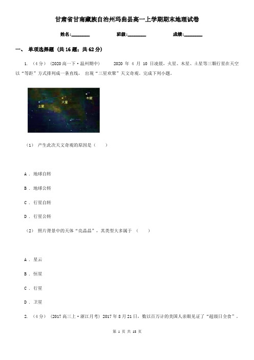 甘肃省甘南藏族自治州玛曲县高一上学期期末地理试卷