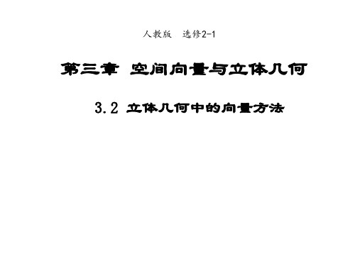 高中数学人教A版选修21课件3.2立体几何中的向量方法(系列二)