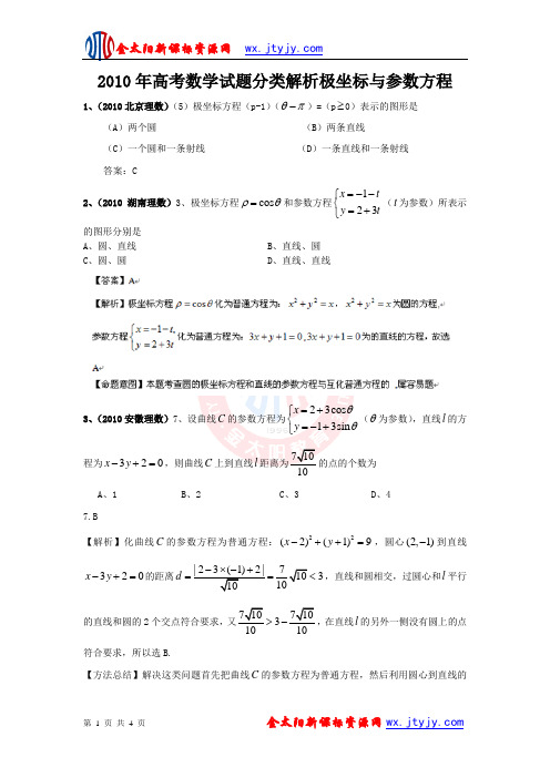 2010年高考数学试题分类解析极坐标与参数方程