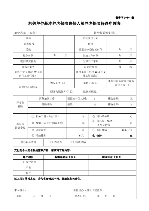 上海市机关单位基本养老保险参保人员养老保险待遇申领表(部申字3-4-1表)