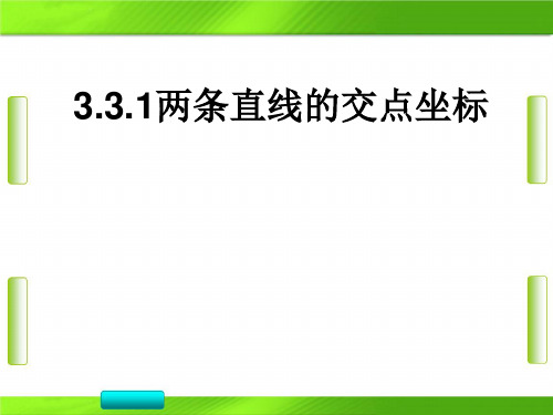 人教版高中数学第三章1两条直线的交点坐标(共15张PPT)教育课件