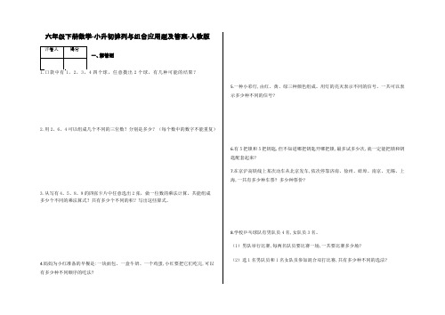 六年级下册数学试题-小升初排列与组合应用题及答案14-人教版