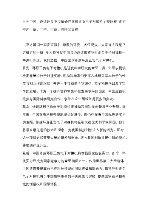 当今中国,应该还是不应该修建环形正负电子对撞机？辩论赛 正方辩词一辩、二辩、三辩、四辩发言稿