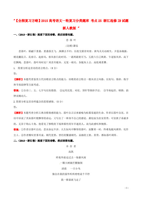 【全程复习方略】2015高考语文一轮复习分类题库 考点25 浙江选修IB试题 新人教版