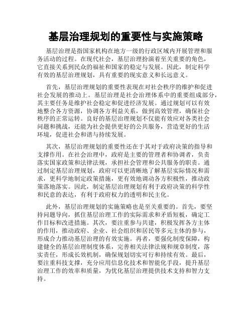 基层治理规划的重要性与实施策略