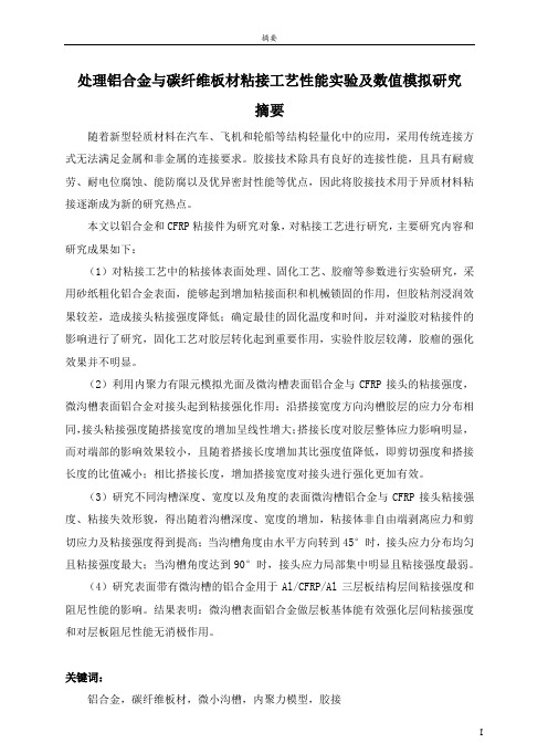 处理铝合金与碳纤维板材粘接工艺性能实验及数值模拟研究